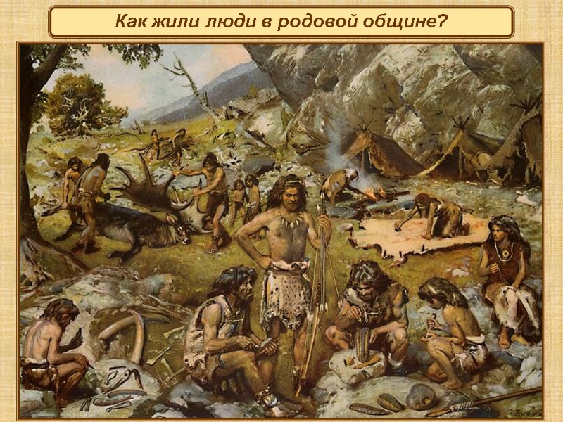 Как жили люди в родовой общине?